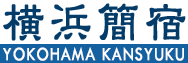 横浜簡宿