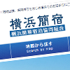 横浜簡宿・寿町について